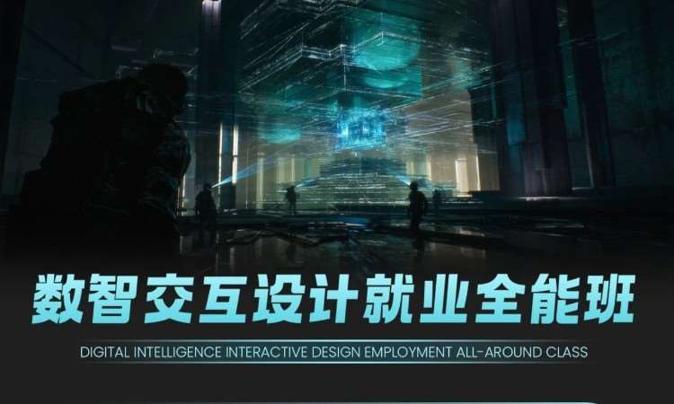 数智交互设计就业全能班