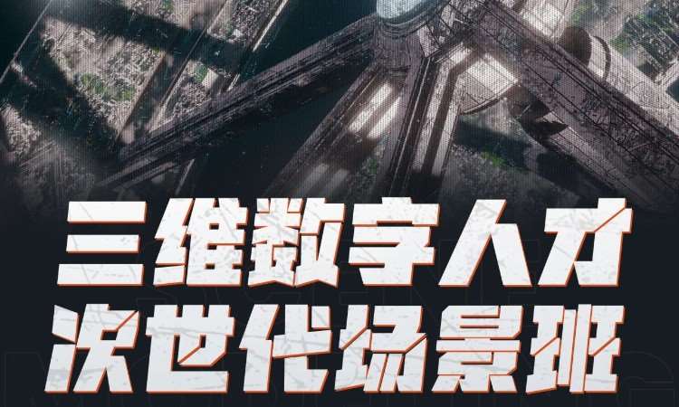 三维数字人才次世代场景班