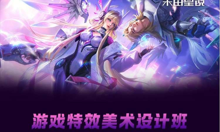 游戏特效美术设计班