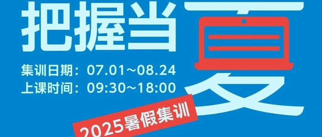 2025暑期集训丨禾田星锐这场技能 &ldquo;升级战&rdquo; 邀你开启