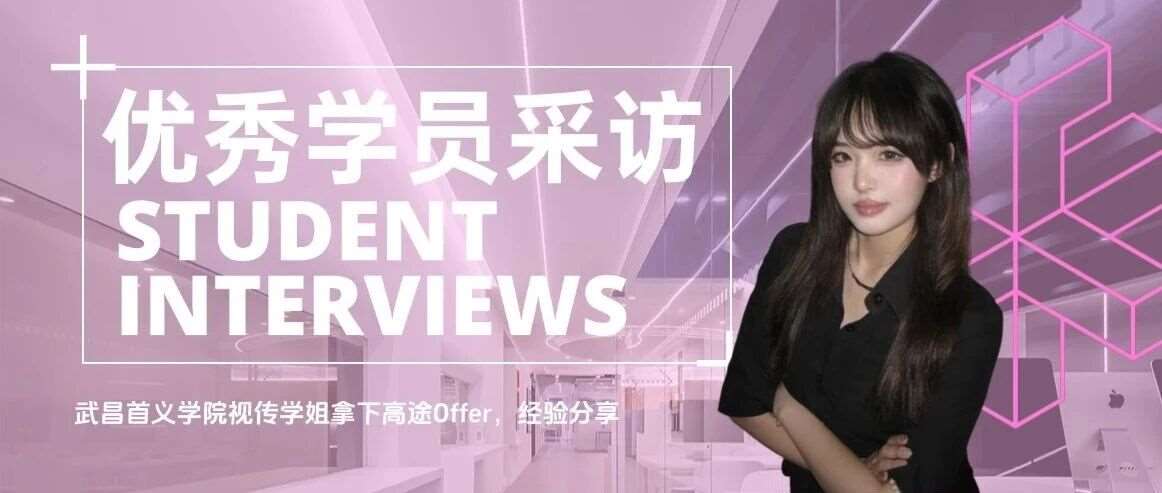 首义视传学姐亲授：如何摆脱迷茫，拿下高途offer与设计大奖